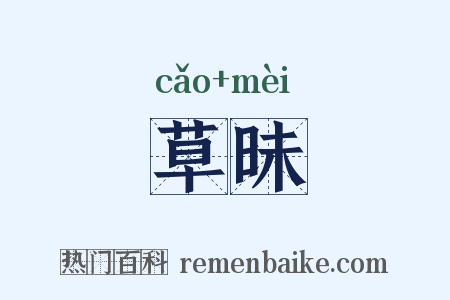 草昧是什么意思的图片